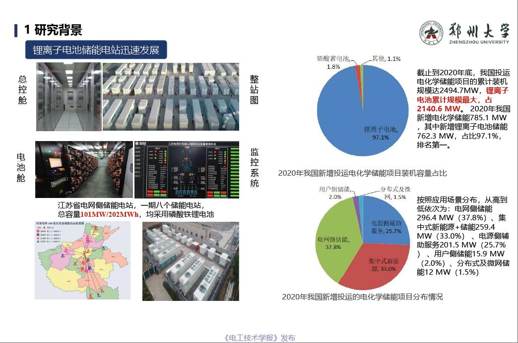 郑州大学金阳教授：锂离子储能电站早期安全预警