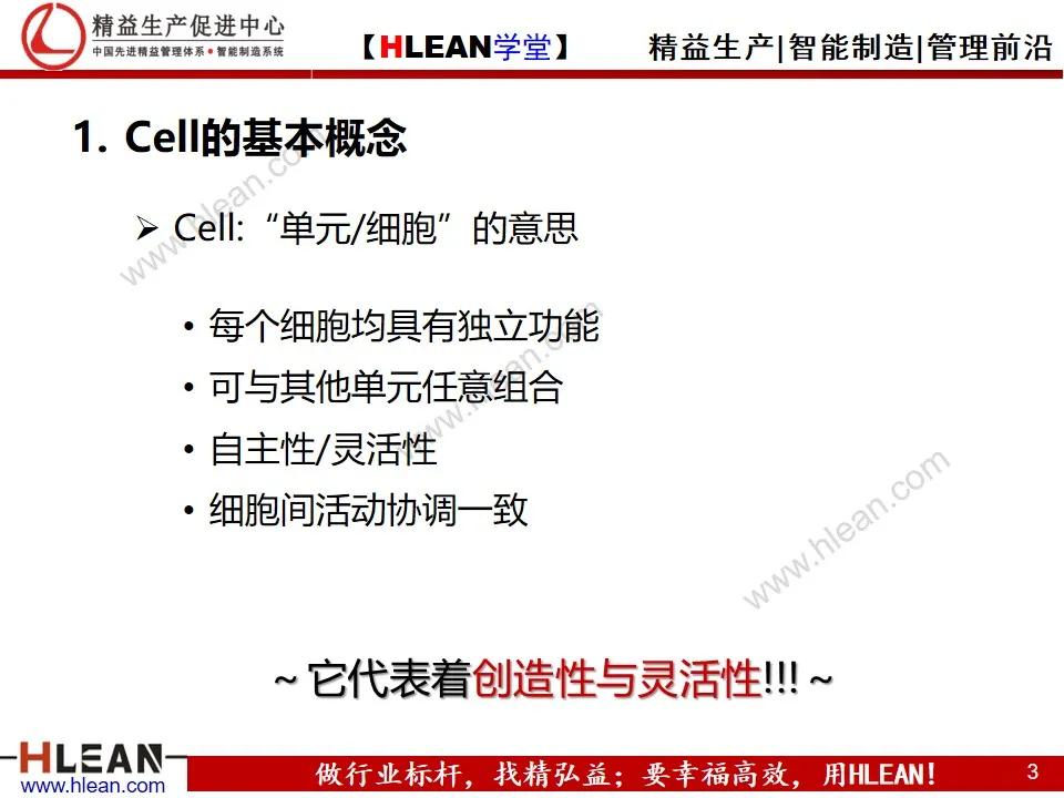 「精益學堂」單元（cell）生產方式簡介