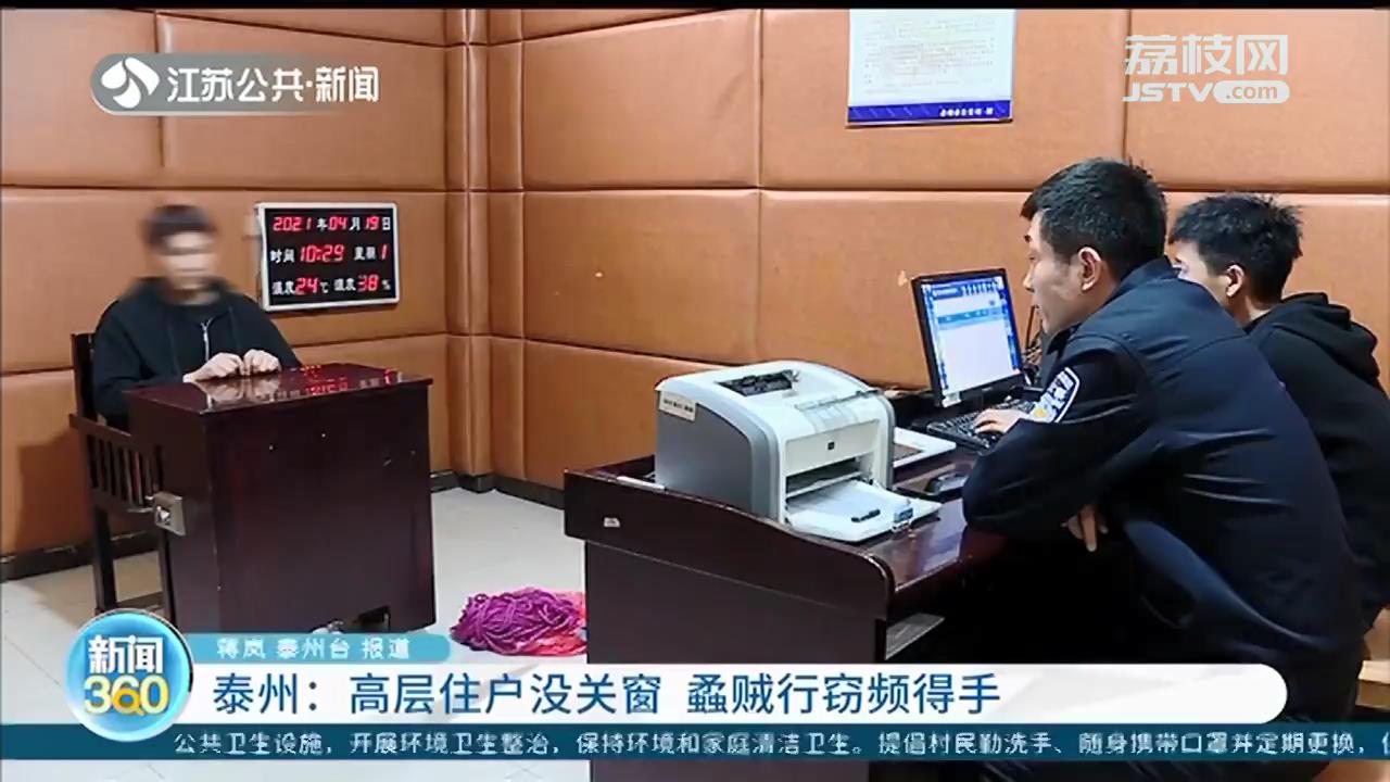 泰州：高层住户没关窗 蟊贼行窃频频得手