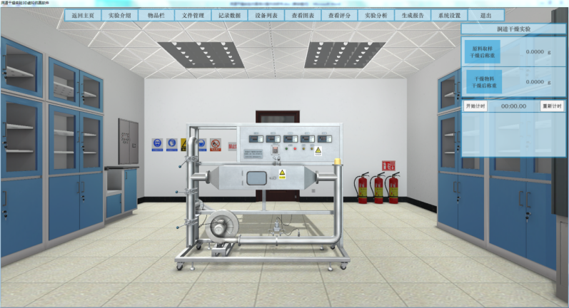 北京欧倍尔洞道式干燥实验虚拟仿真软件