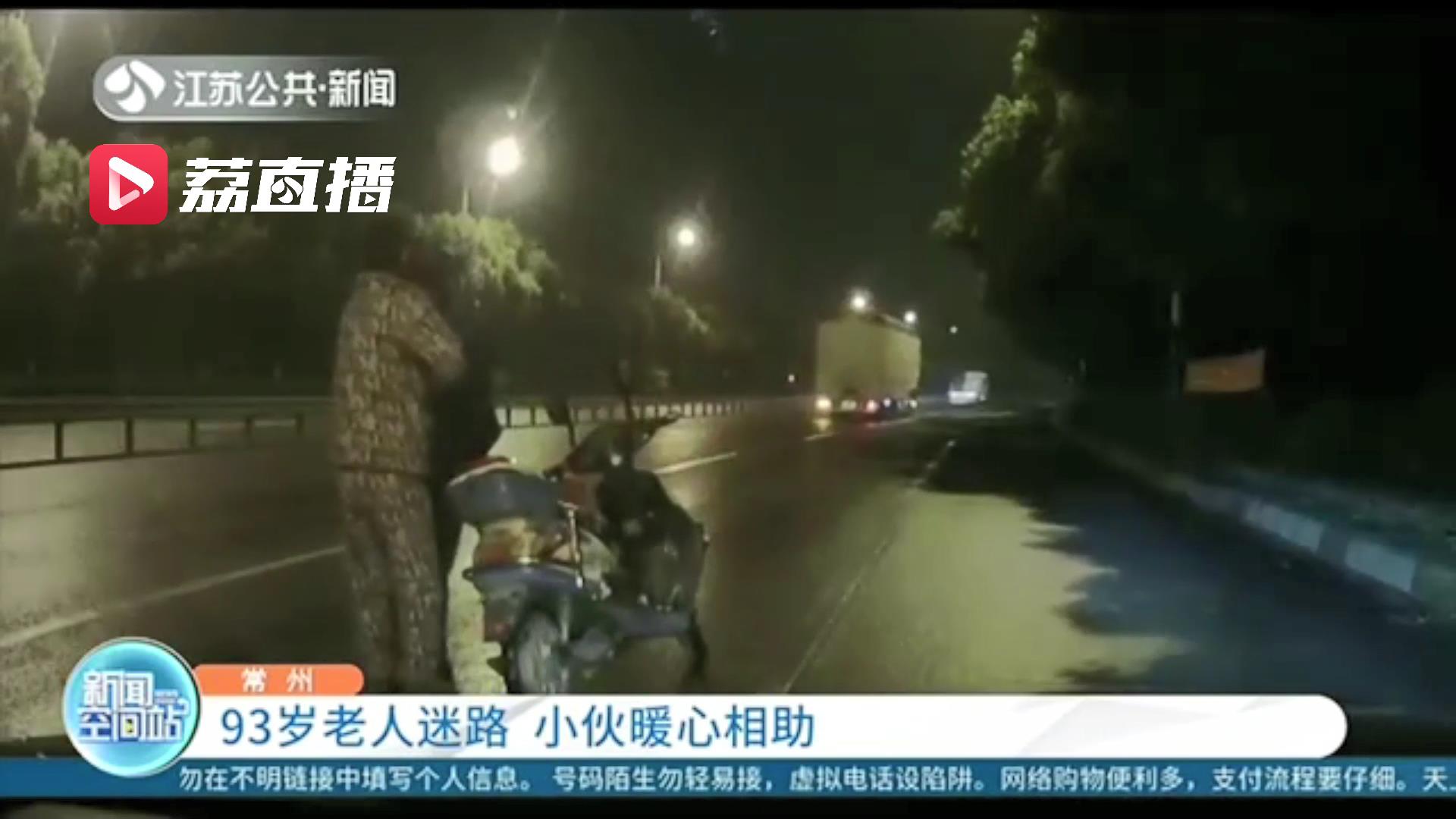 点赞！93岁老人迷路 小伙凌晨路过暖心相助