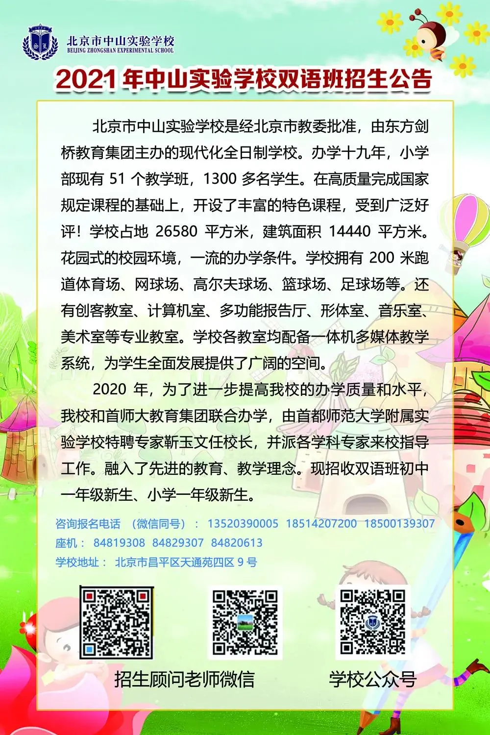 昌平區(qū)小學(xué)2021年小學(xué)招生簡章及入學(xué)政策(圖18)