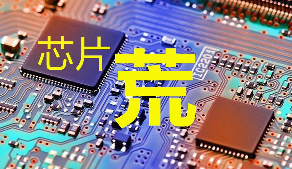 “芯片荒”在所难免，怕的是还有人不行动，难不成等着涨价？