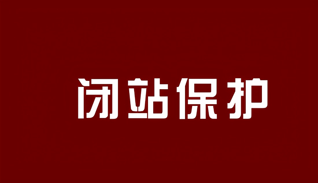 什么是闭站保护？什么时候可以选择闭站保护