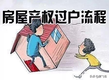 二手房过户步骤流程是怎么样的，需要哪些材料？