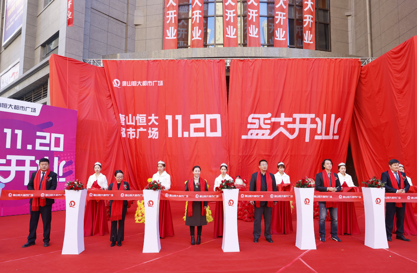 唐山恒大都市廣場盛大開業 開啟恒大商業新篇章