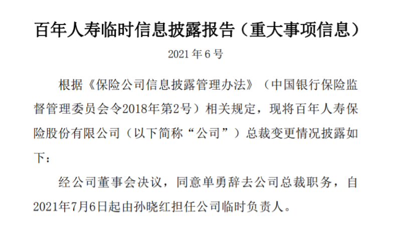 百年人寿总裁单勇辞任，副总裁孙晓红提名临时负责人