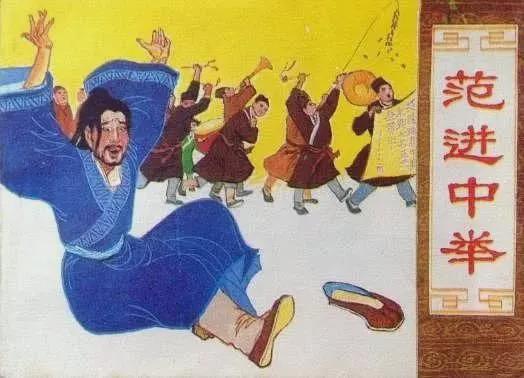 中举后疯了的范进，他的官职放到现在，可能你