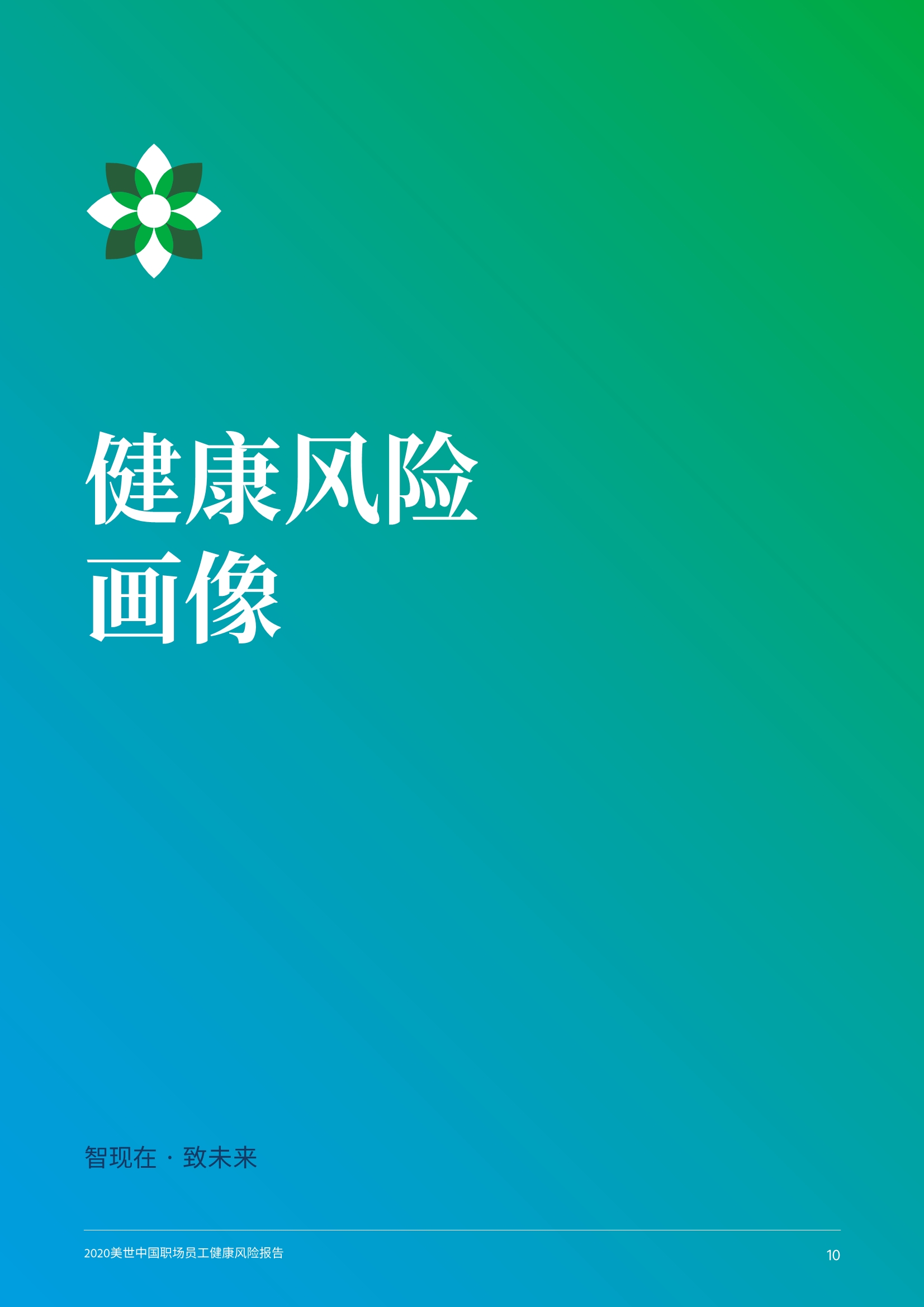 2020中国职场员工健康风险报告
