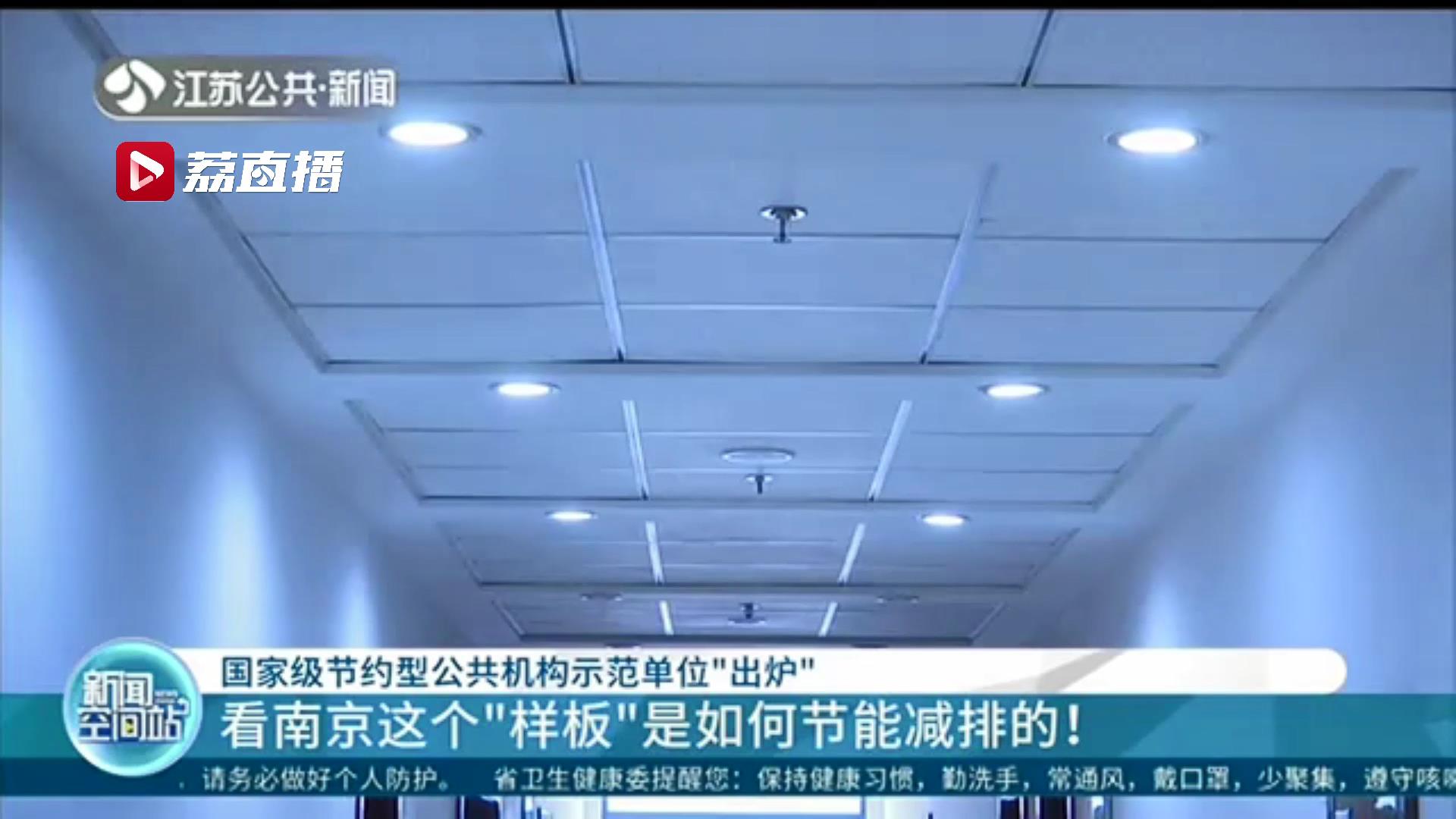 国家级节约型公共机构示范单位！南京这个节能&ldquo;样板&rdquo;如何节能减排