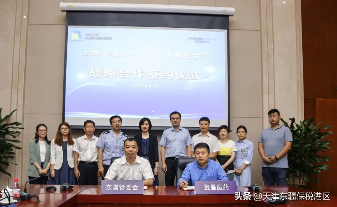 向医疗高端领域合力进军，复星医药与东疆签署合作备忘录