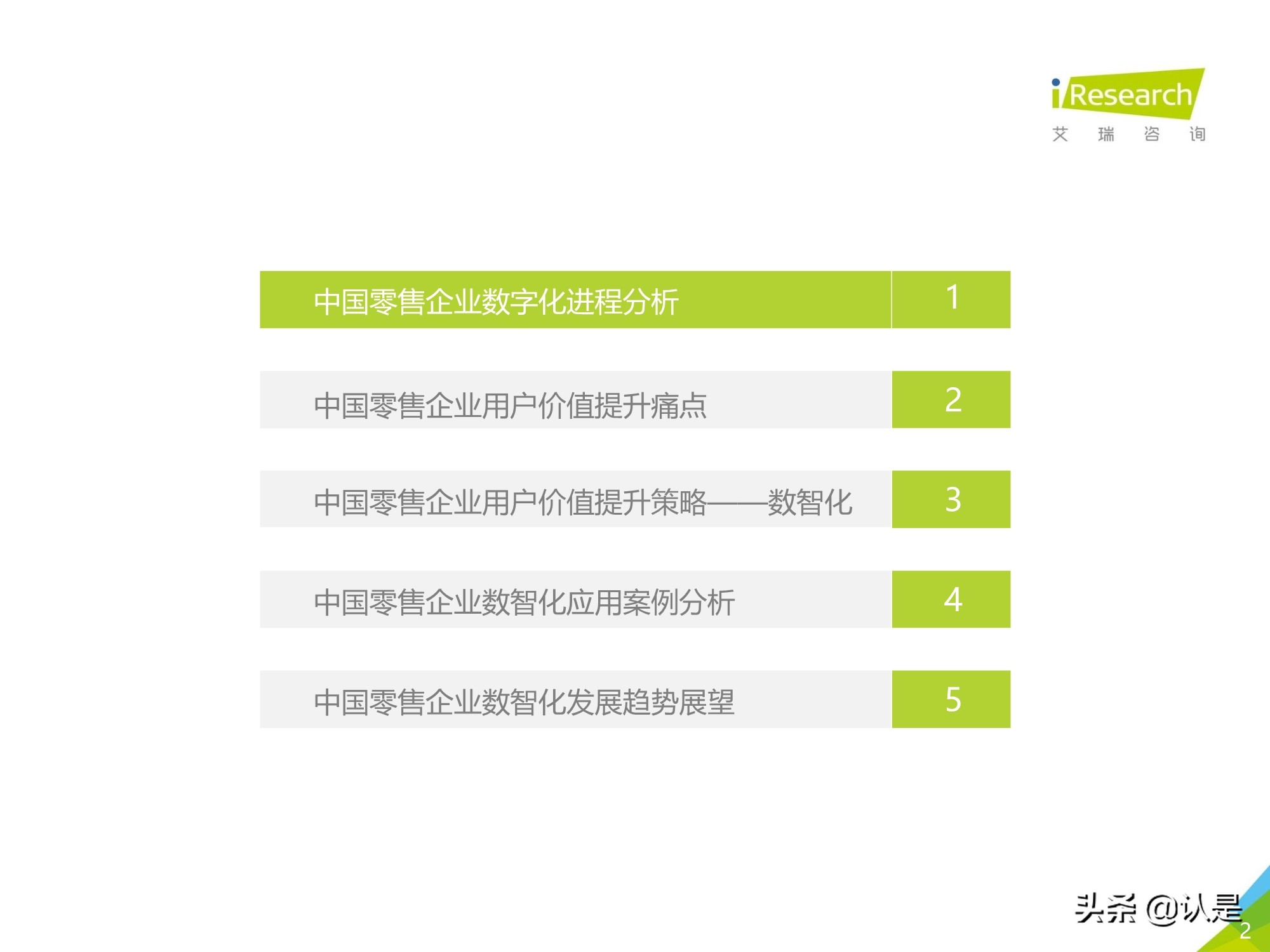 2021年中国零售数字化转型研究报告