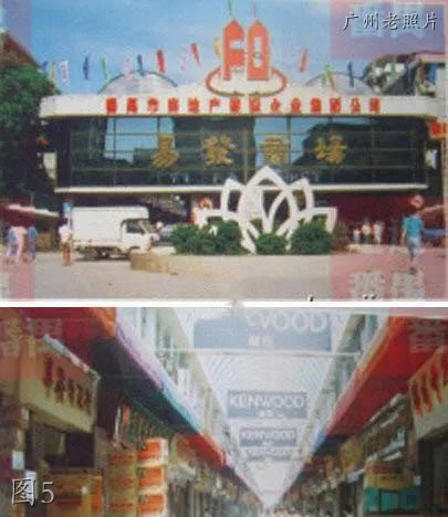 广州番禺老照片：海上皇宫，沙湾公园，易发商场，珠江商场，飞龙