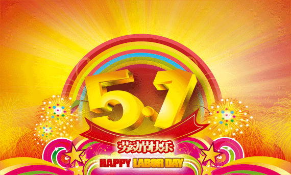 五一劳动节温馨的问候祝福语 关于劳动节的短信祝福句子图片
