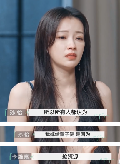 孙怡被指靠婆婆抢资源？现场辟谣无奈落泪，直言嫁董子健只为感情