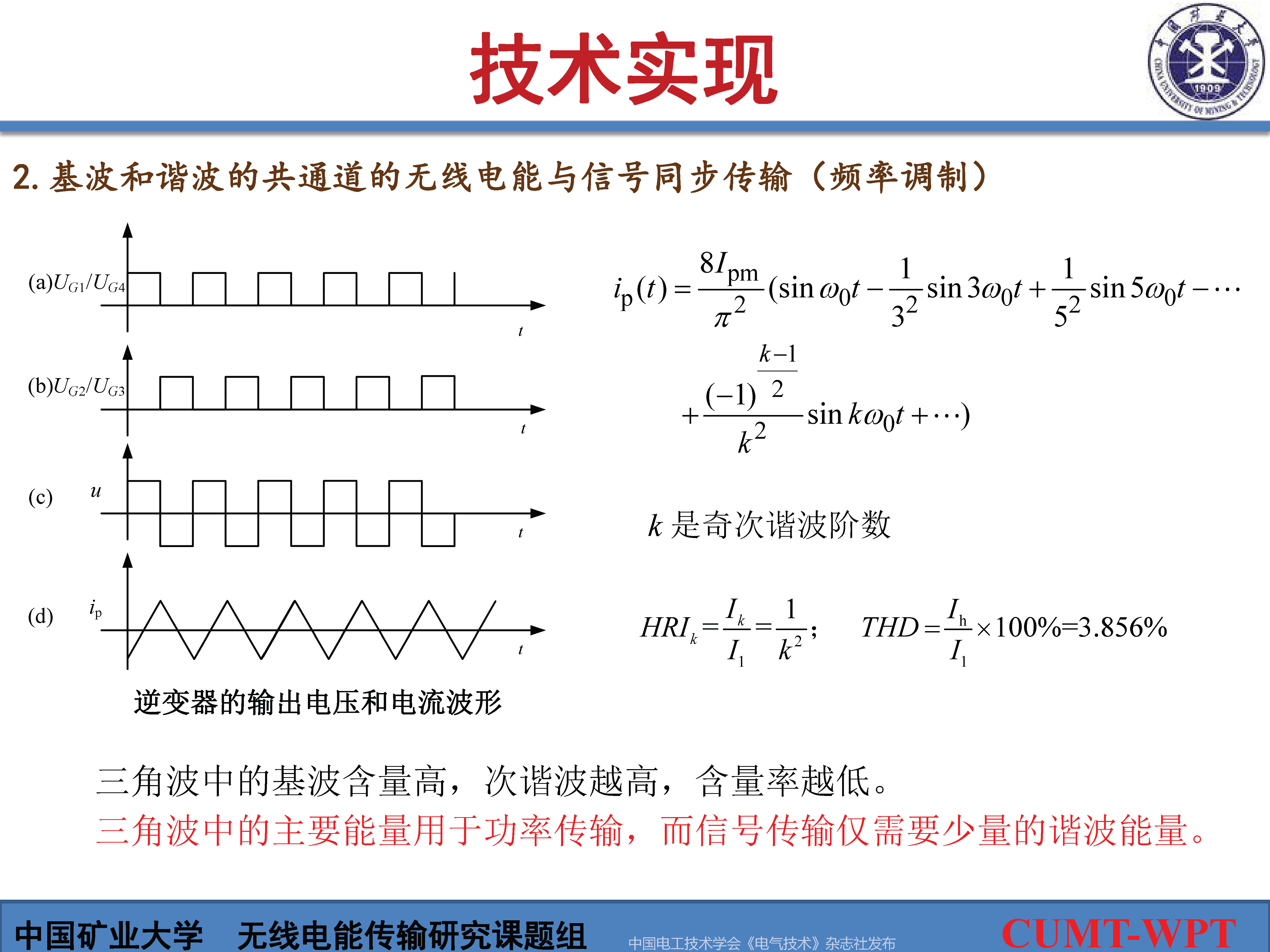 中國礦大夏晨陽教授：基于諧波通信的無線電能與信號同步傳輸技術(shù)