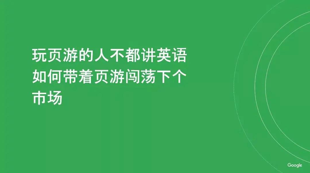 Google分享：H5游戏如何出海获取流量？