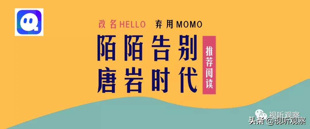 陌陌改名HELLO,或要与唐岩时代彻底告别