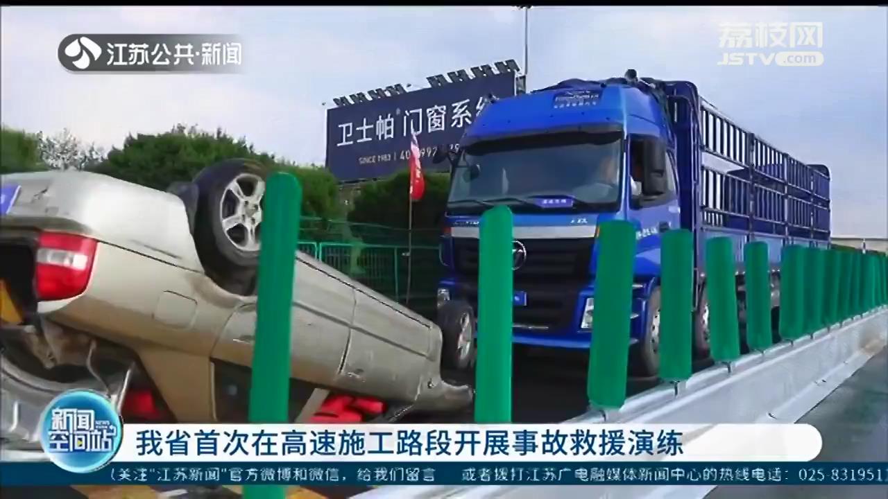 高速公路施工段发生事故如何救援？江苏首次开展相关救援演练