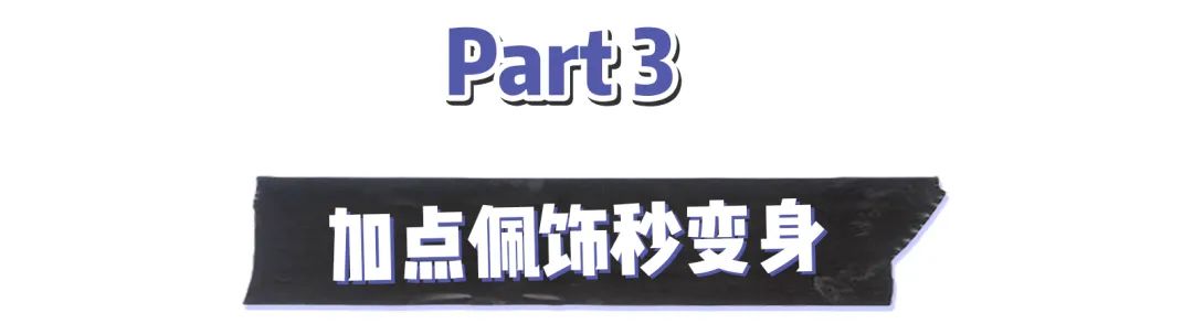 我减少了买衣服的次数，却越穿越好看了