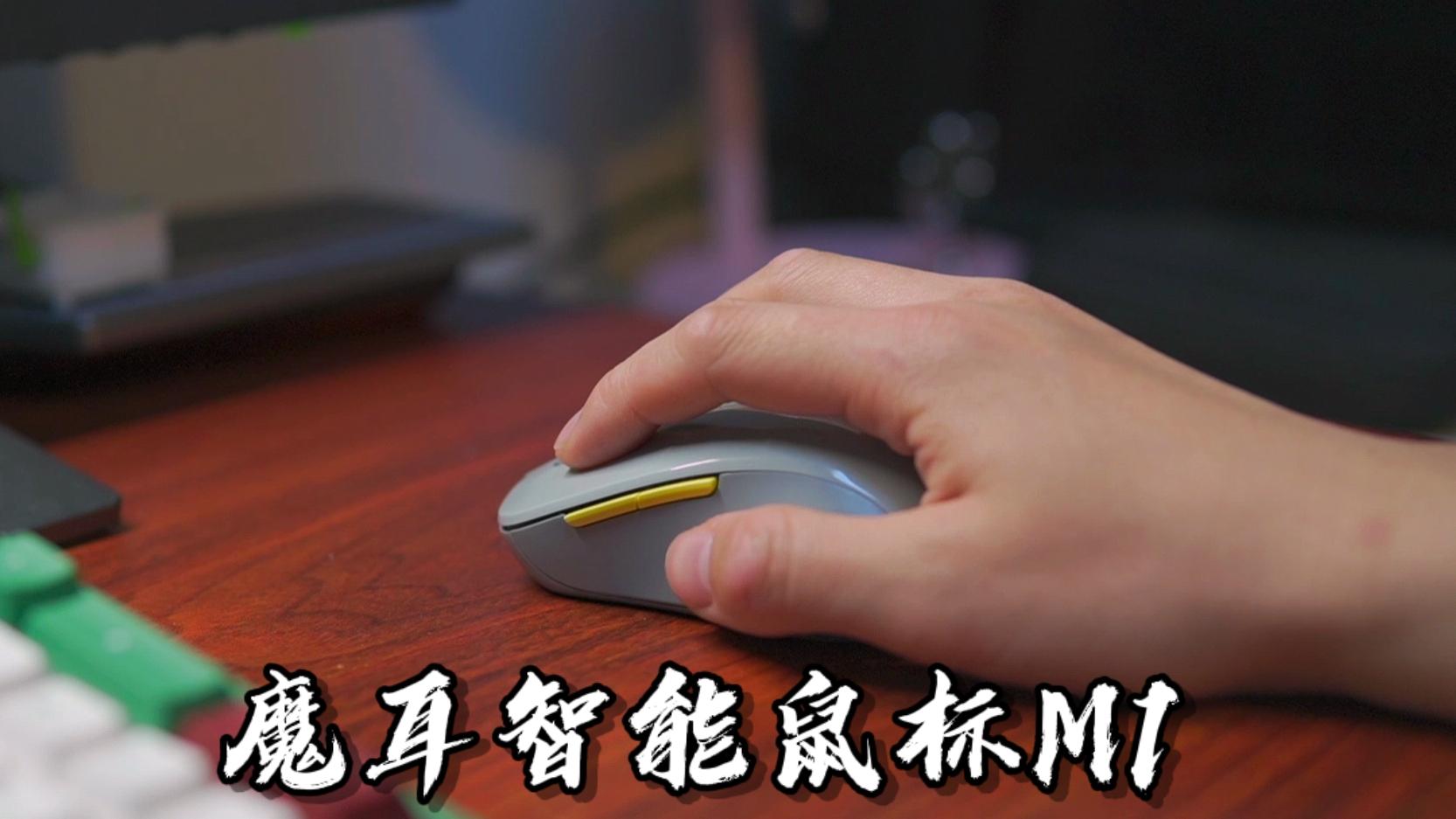 聘请一个帮你打字、翻译的小爱同学，魔耳智能鼠标M1解锁新方式