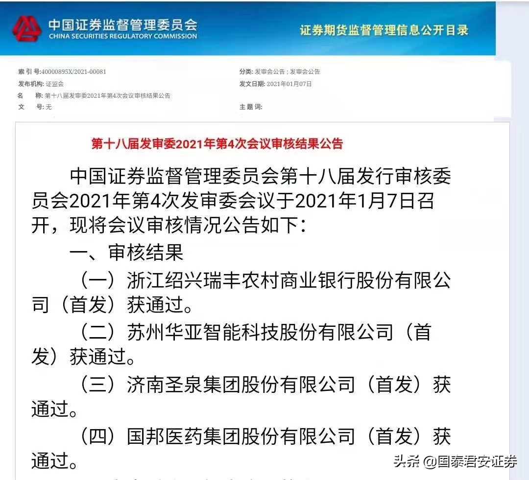 2021开门红！国泰君安保荐国邦医药成功过会