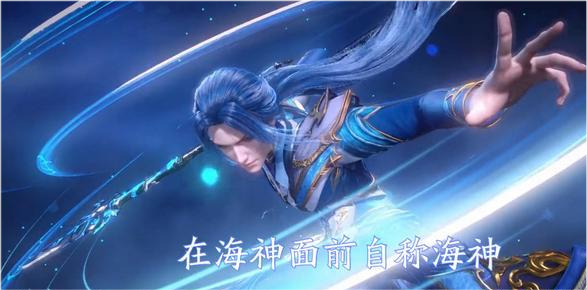 《重生唐三》威胁海疆者—杀，我为海神，是谁在唐三面前称海神？