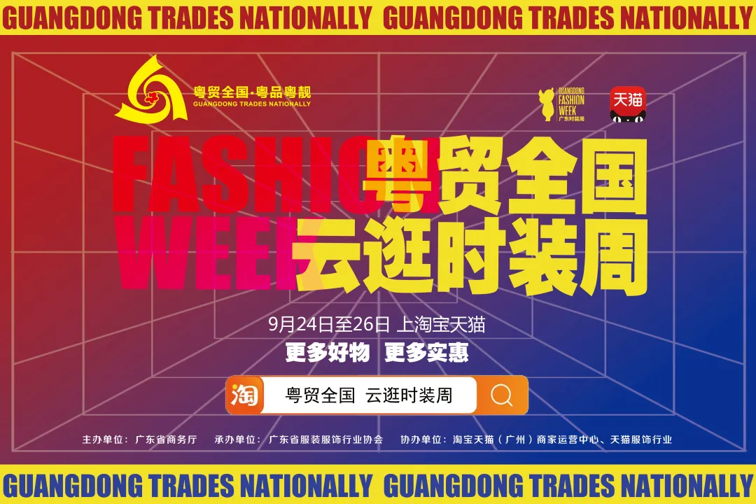 “粤贸全国、云逛时装周”即将上线！邀您一起玩个“购”
