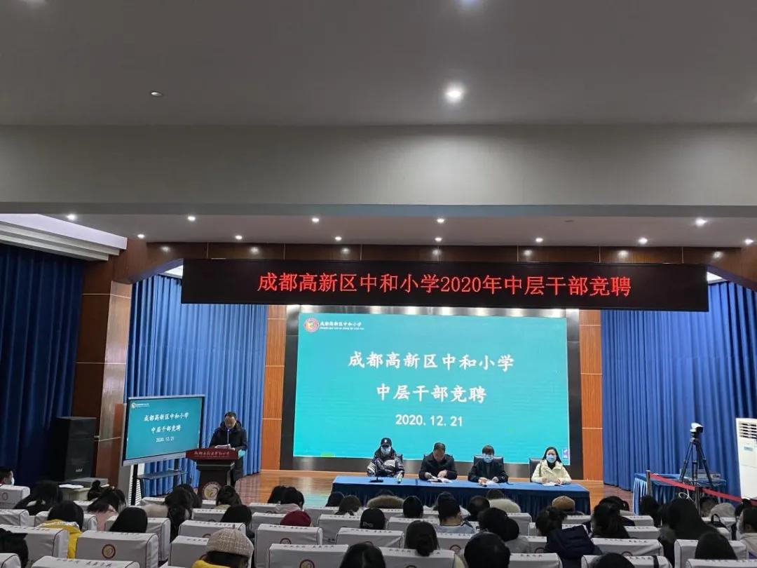 承前启后 继往开来丨成都高新区中和小学教育集团中层干部竞聘会