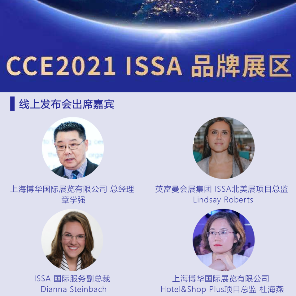 重磅发布!三方强强联袂正式官宣,ISSA品牌展区提前剧透