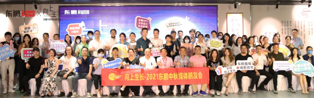 向上生长|东鹏中秋媒体鹏友会暖心举办