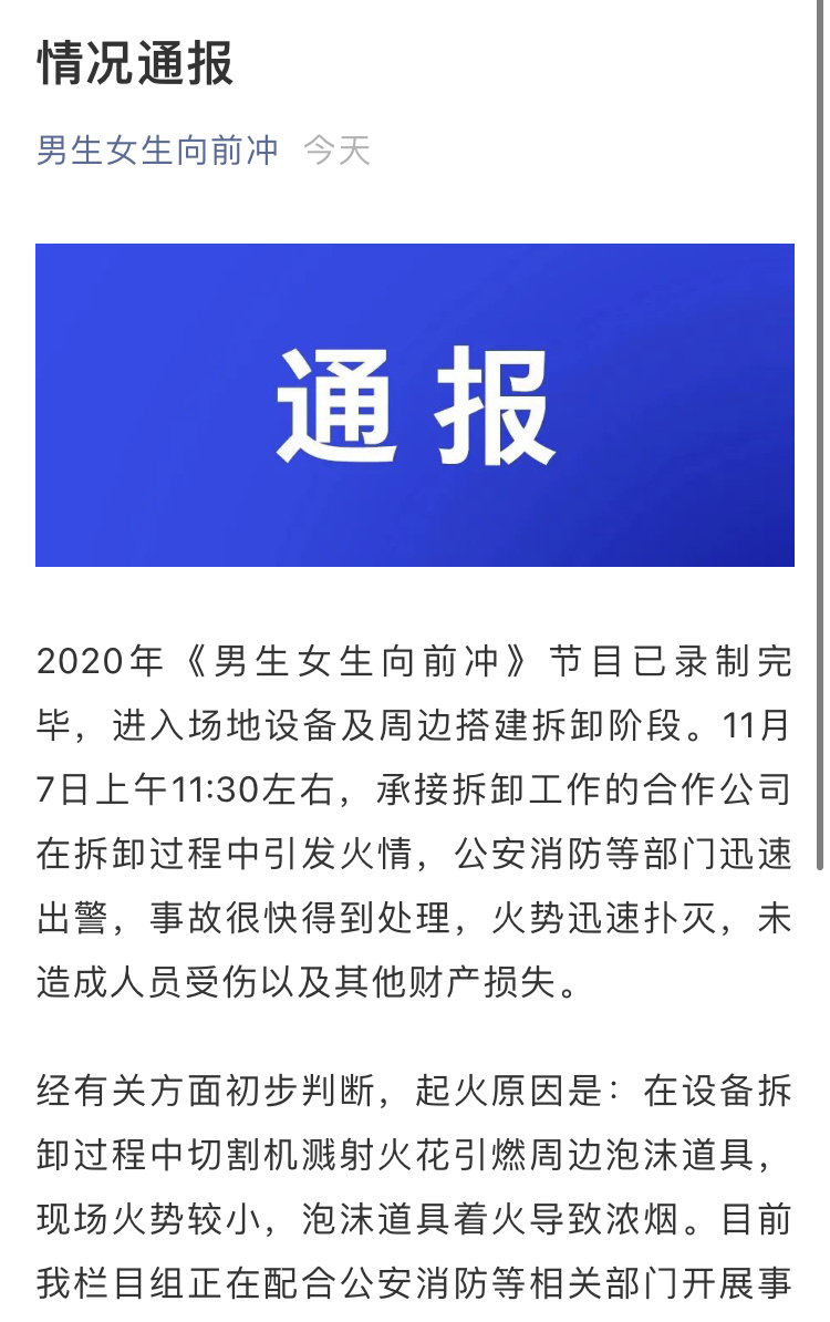 安徽卫视《男生女生向前冲》录制现场着火了？通报来了