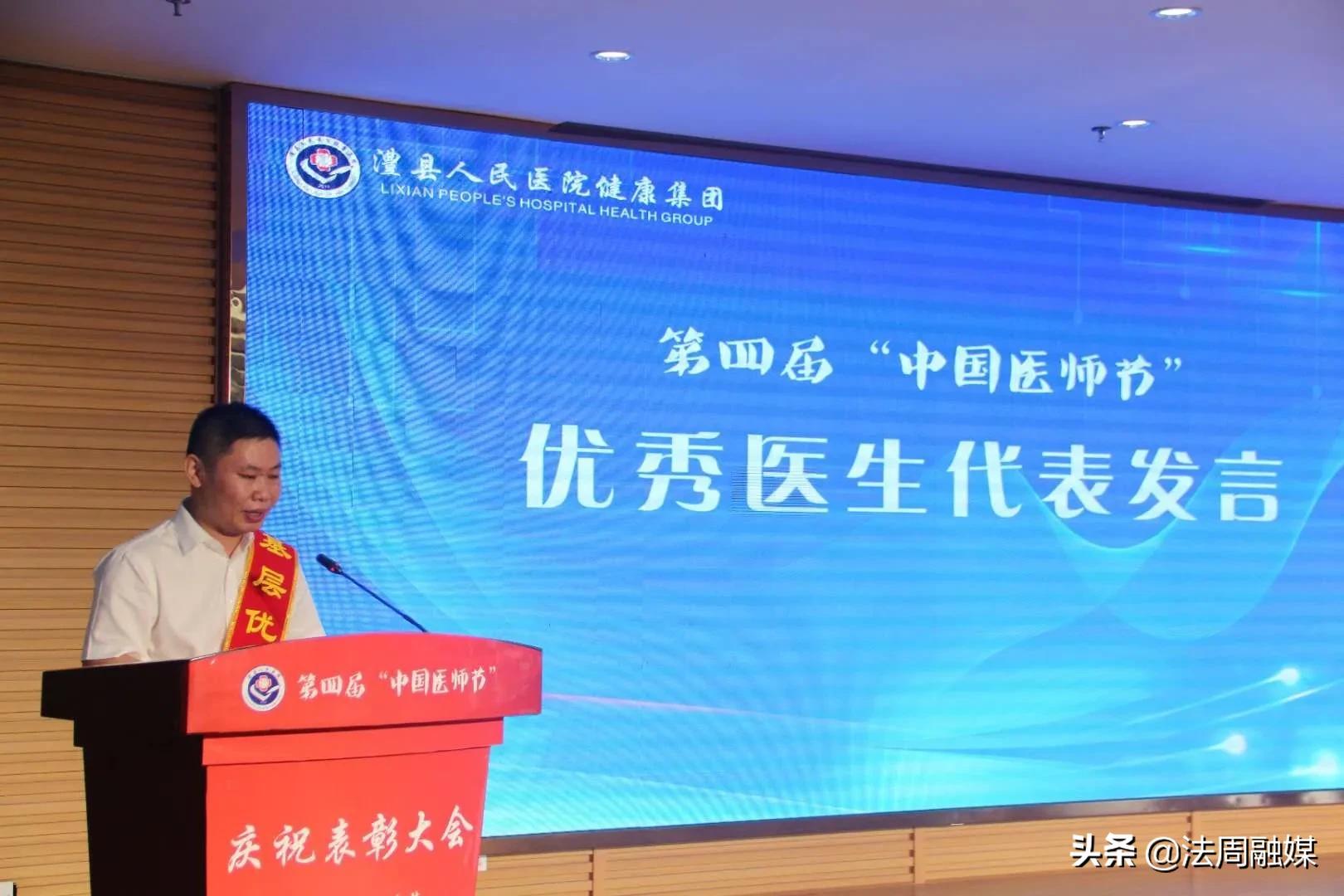 澧县人民医院健康集团举行庆祝第四届“中国医师节”表彰大会