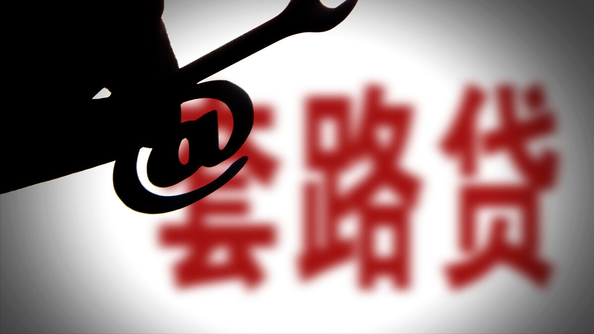 张明楷告诉你：“套路贷”到底是不是刑法罪名？#上海刑事律师#