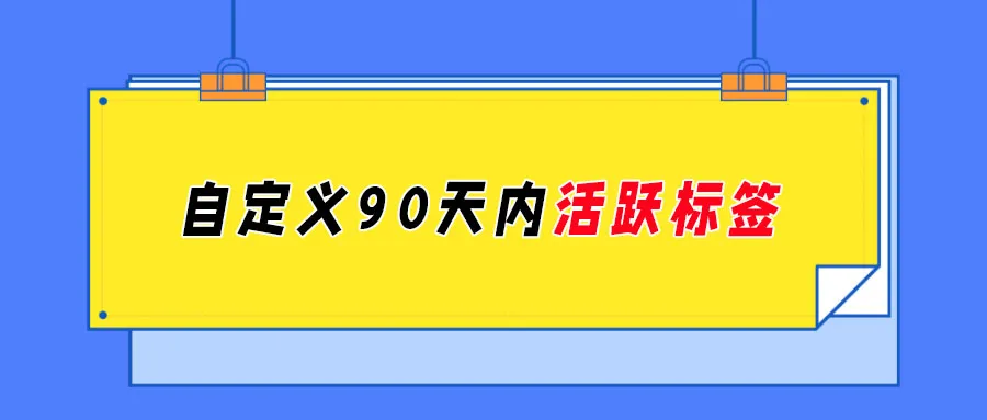 如何实现只给活跃粉丝或非活跃粉丝推送？