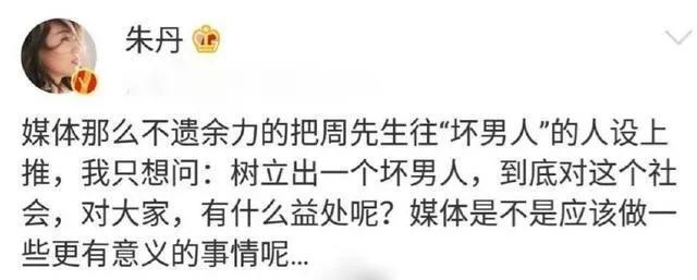 周一围黑粉粉头朱丹：她真的惨不自知吗？不，