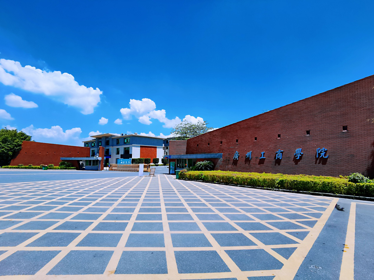 广州工商学院-努力建设成为高水平应用型大学