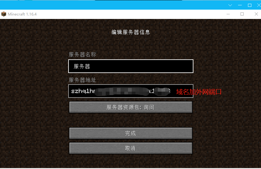 網雲穿搭建minecraft（我的世界）服務端 外網遠端聯機