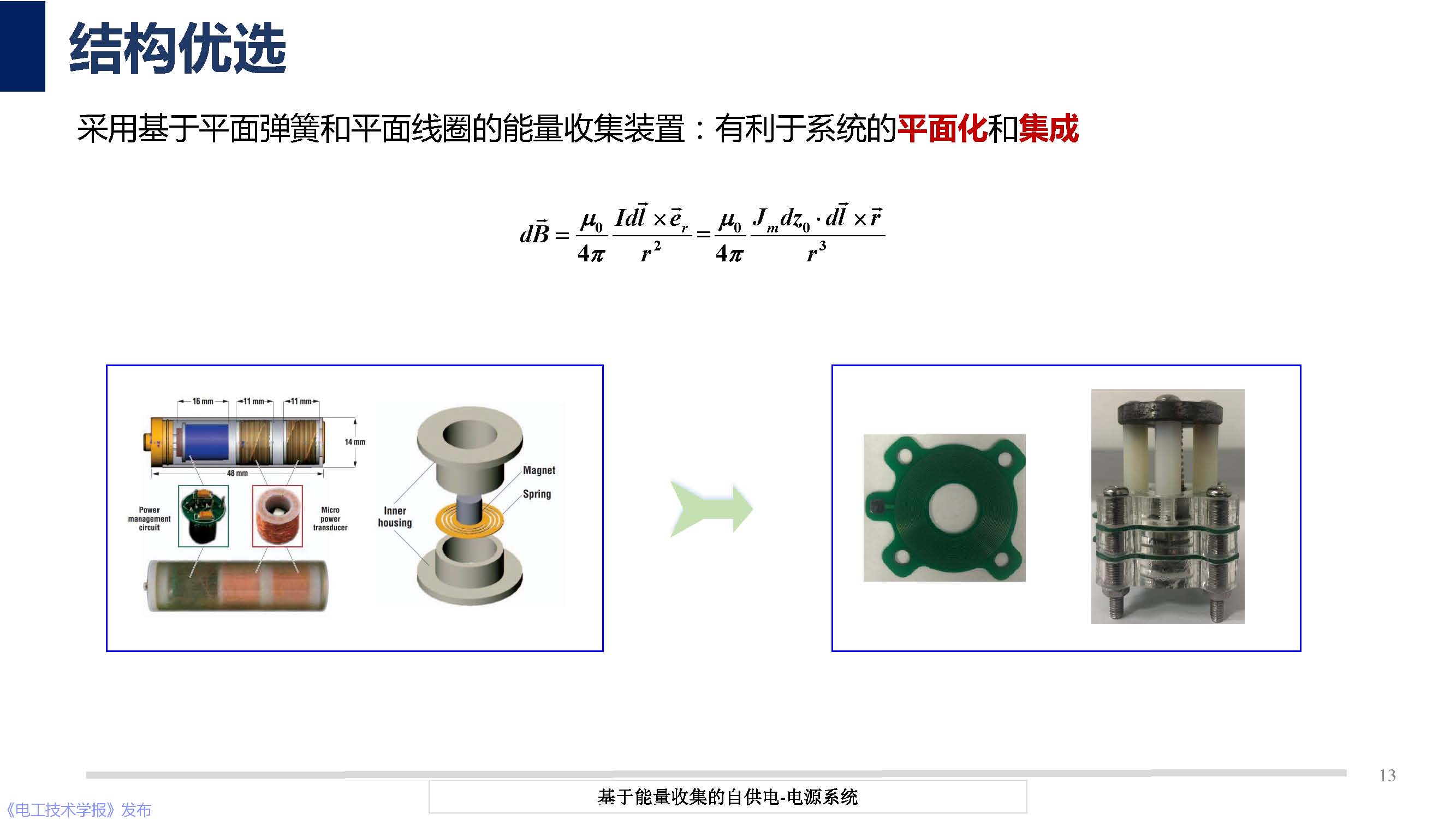 华中科技大学彭晗教授：基于能量收集的自供电电源技术