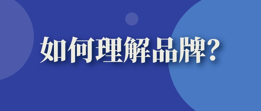 给品牌一个定义