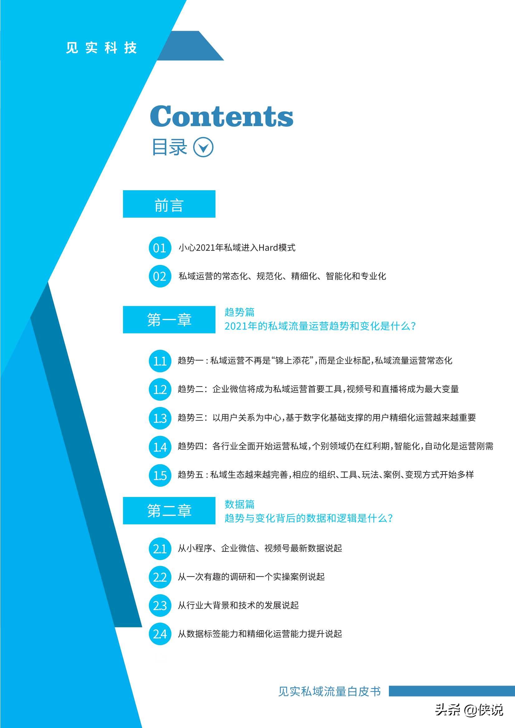 最新私域白皮书：2021年见实私域流量运营趋势