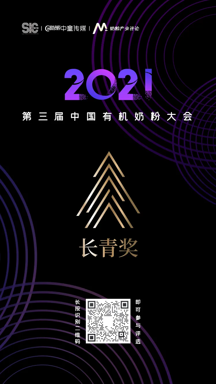 「重磅」2021第三届中国有机奶粉大会长青奖评选正式开启