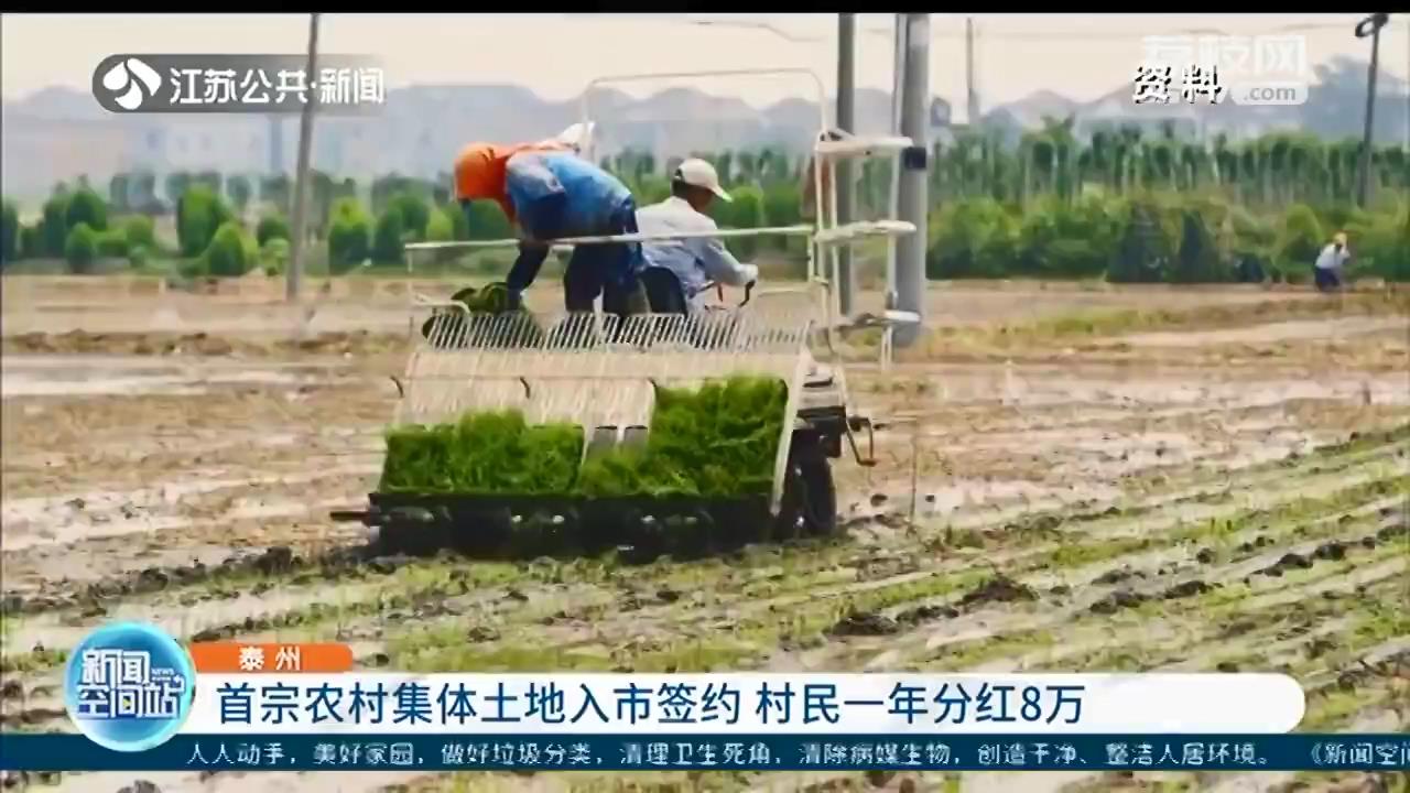 泰州首宗农村集体土地入市签约 村民一年分红8万