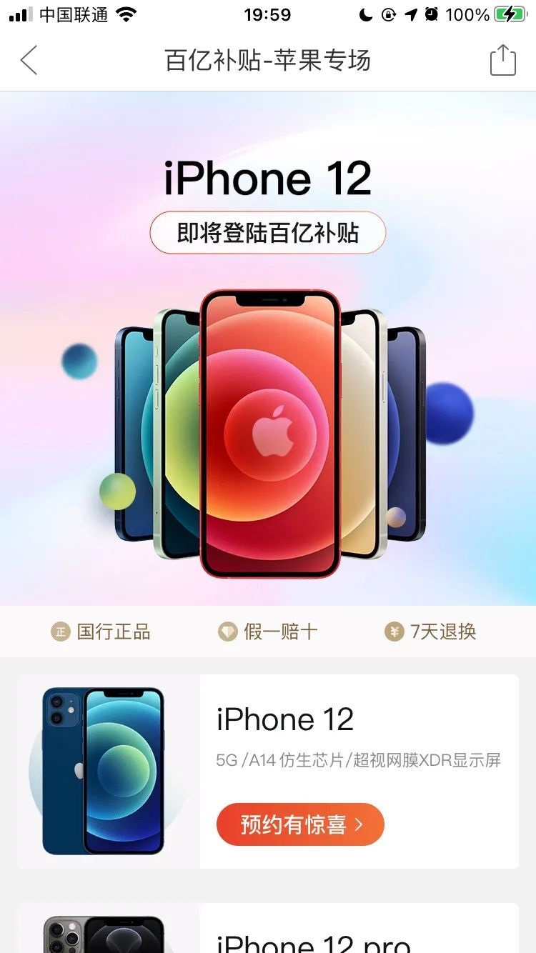 拼多多百亿补贴专区上架苹果 iPhone 12/Pro，即将开始补贴