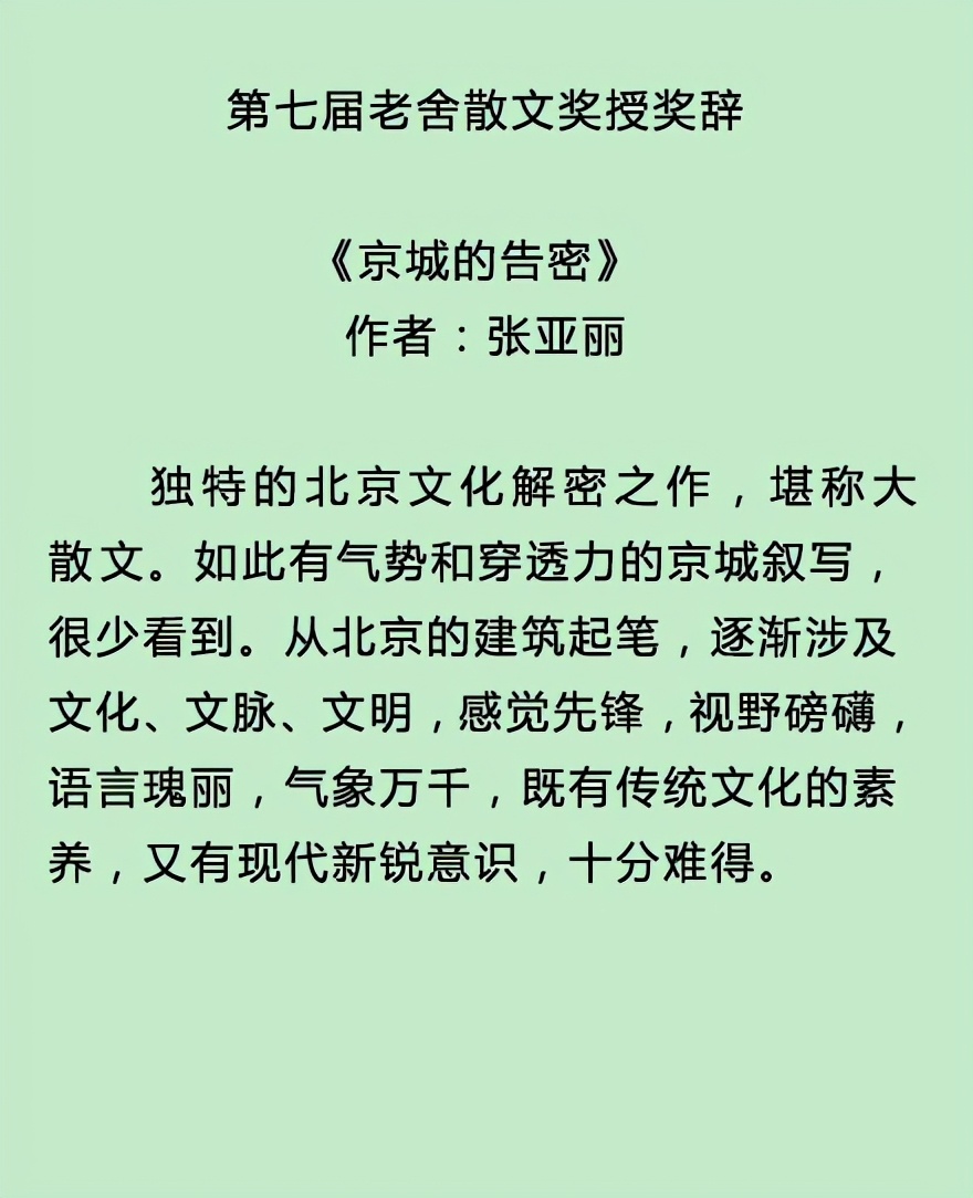 老舍散文奖得主张亚丽和大散文《京城的告密》