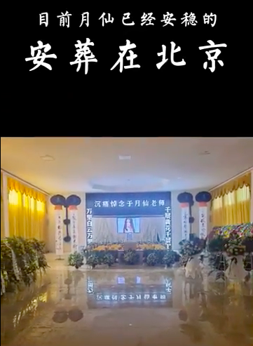 于月仙丈夫送别妻子，曝对方已安葬在北京，夫妻合墓引人泪目