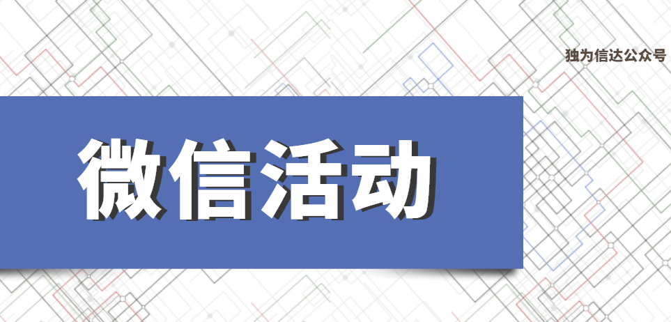 微信公众号吸粉方案，如何做好微信公众号线上吸粉活动？