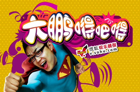 从唱歌被骗钱，到半个娱乐圈给他配戏，大鹏背后究竟有什么人？