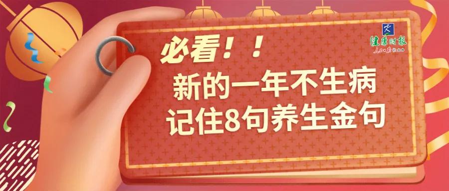 牛年到！新的一年，记住8句不生病的养生金句，句句都是名医总结