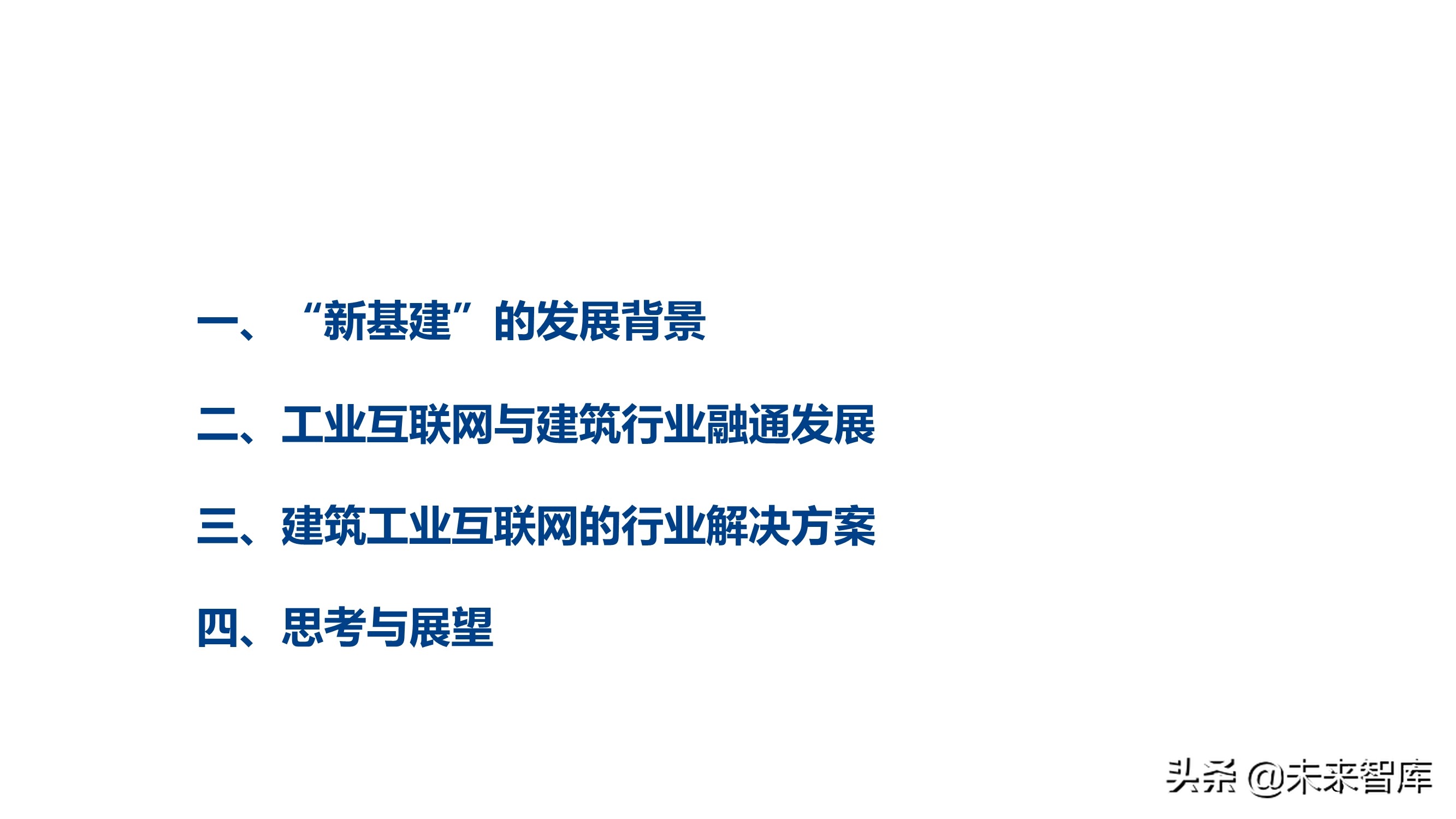 新基建背景下建筑工业互联网的发展和应用